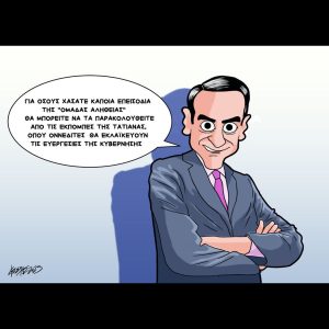 Σκίτσο της Εφ.Συν. [Κ.Γρηγοριάδης  15.09.2025]
